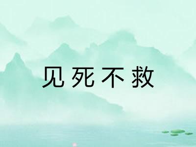 见死不救