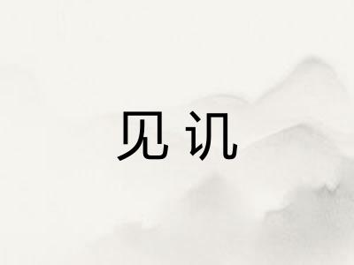 见讥