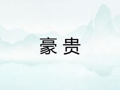 豪贵