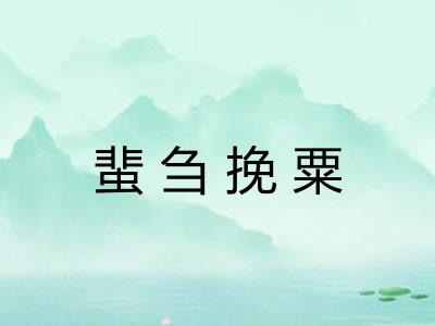 蜚刍挽粟