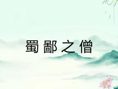 蜀鄙之僧