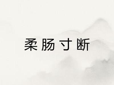 柔肠寸断
