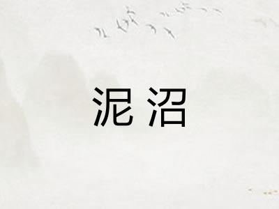 泥沼