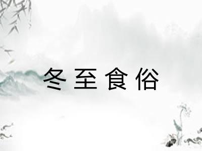 冬至食俗