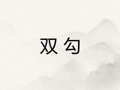 双勾