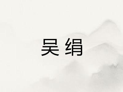 吴绢