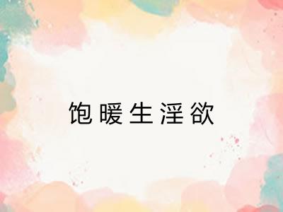 饱暖生淫欲