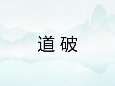 道破