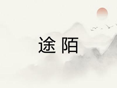 途陌