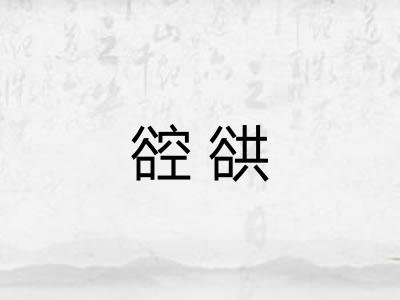 谾谼