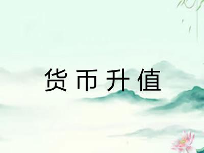 货币升值