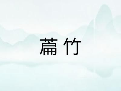 萹竹