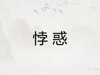 悖惑