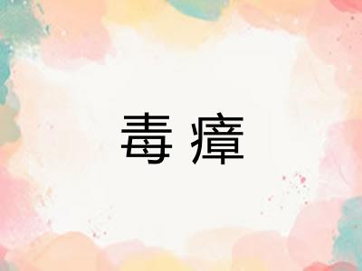 毒瘴