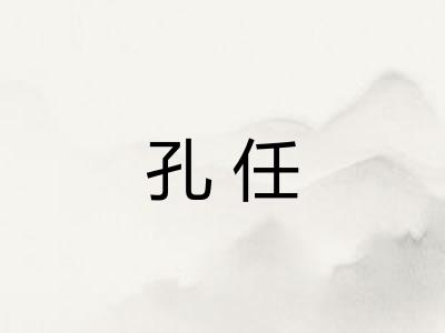 孔任