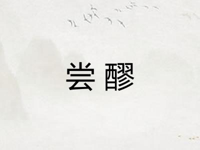 尝醪