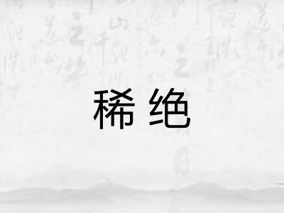 稀绝