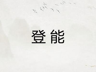 登能