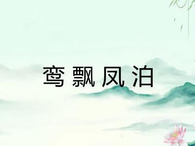 鸾飘凤泊