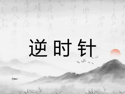 逆时针