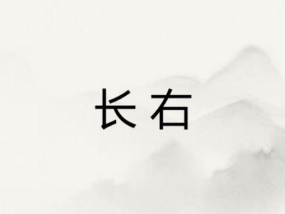 长右