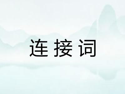 连接词