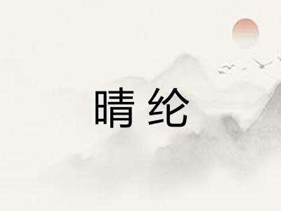 晴纶