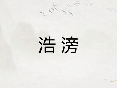 浩滂