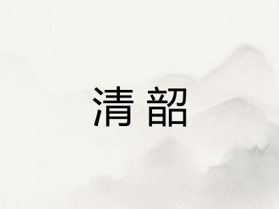 清韶