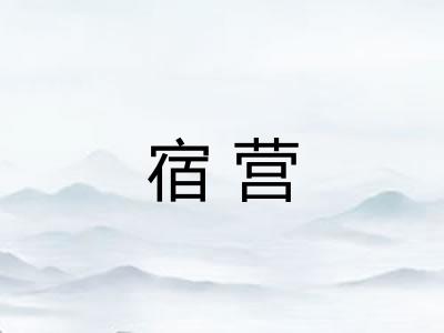 宿营
