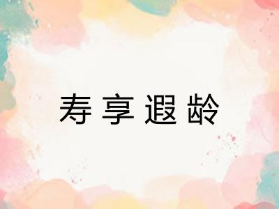 寿享遐龄