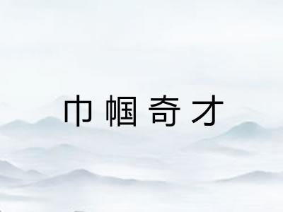 巾帼奇才