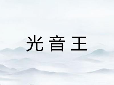 光音王