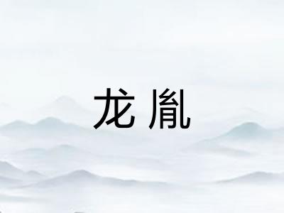 龙胤