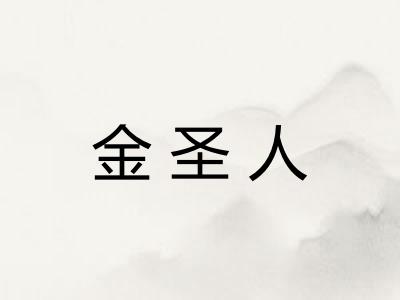 金圣人