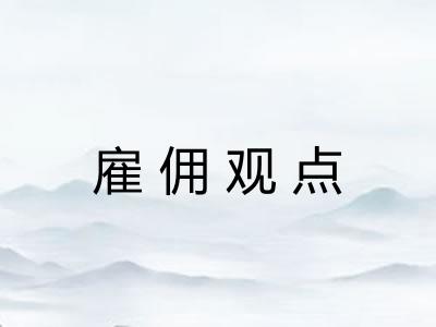 雇佣观点