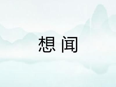 想闻