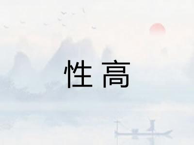 性高