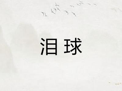 泪球