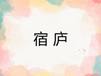 宿庐