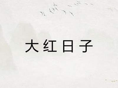 大红日子