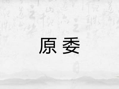 原委