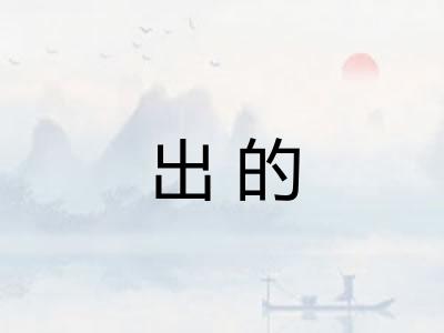 出的