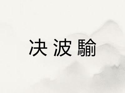 决波騟
