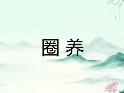 圈养