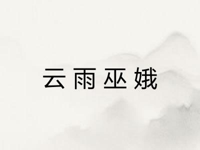 云雨巫娥