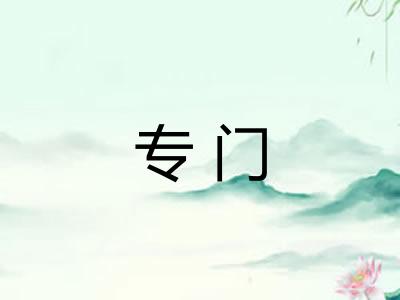 专门
