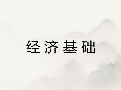 经济基础
