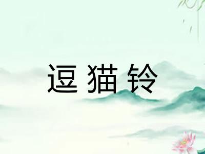 逗猫铃