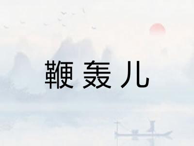 鞭轰儿